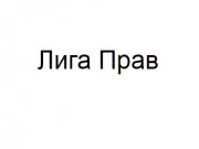 Лига Прав
