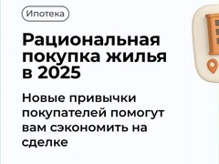 В 2025 рынок жилья становится спокойнее и рациональнее. Эмоции остаются на втором плане, а решения принимаются с калькулятором, чек-листом и парой выездов на местность.